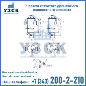 Чертеж сетчатого дренажного жидкостного аппарата в Рыбинске