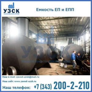 Емкость подземная ЕП и ЕПП в Рыбинске