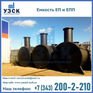 Емкость подземная ЕП и ЕПП в Рыбинске