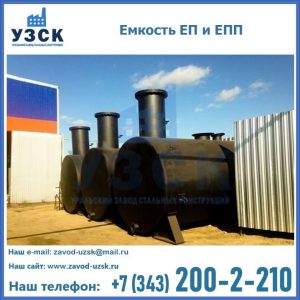 Емкость подземная ЕП и ЕПП в Рыбинске
