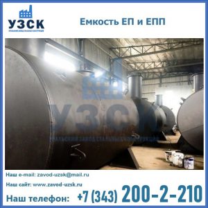 Емкость подземная ЕП и ЕПП в Рыбинске