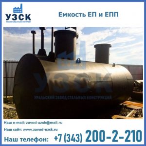 Емкость подземная ЕП и ЕПП в Рыбинске