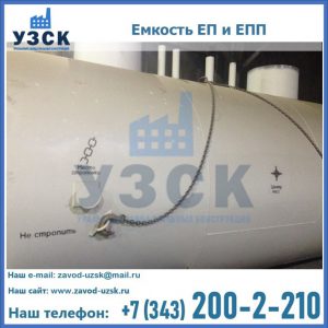 Емкость подземная ЕП и ЕПП в Рыбинске