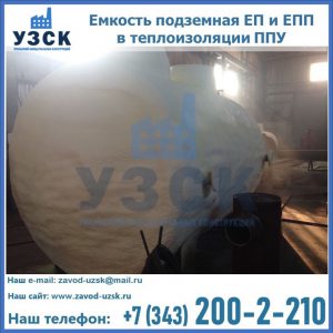 Емкость подземная ЕП и ЕПП в теплоизоляции в Рыбинске