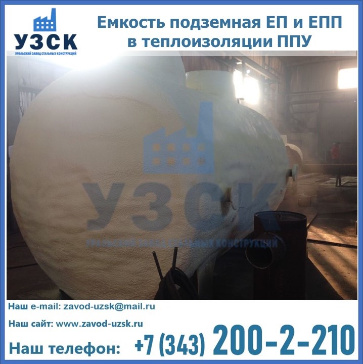 Емкость подземная ЕП и ЕПП в теплоизоляции в Рыбинске
