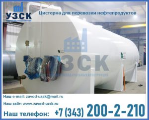 Цистерна для перевозки нефтепродуктов в Рыбинске