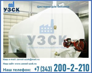 Цистерна для бензина в Рыбинске