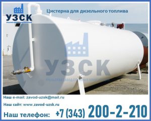 Цистерна для дизельного топлива в Рыбинске