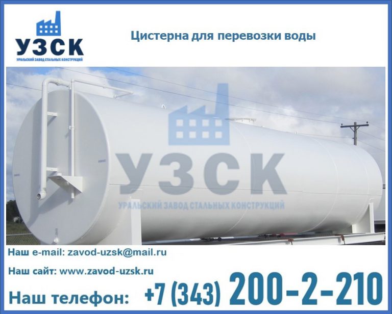Цистерна для перевозки воды(технической, питьевой, противопожарной) в Рыбинске