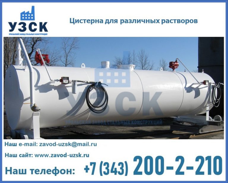 Цистерна для различных растворов в Рыбинске