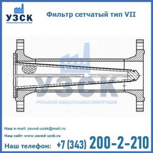 Фильтр сетчатый тип VII в Рыбинске