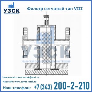 Фильтр сетчатый тип VIII в Рыбинске