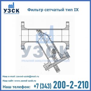 Фильтр сетчатый тип IX в Рыбинске