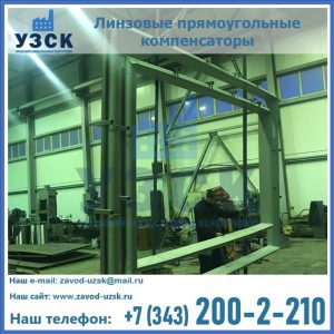 линзовые прямоугольные компенсаторы в Рыбинске