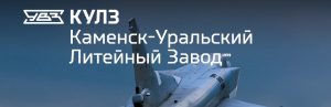АО Каменск-Уральский литейный завод в Рыбинске