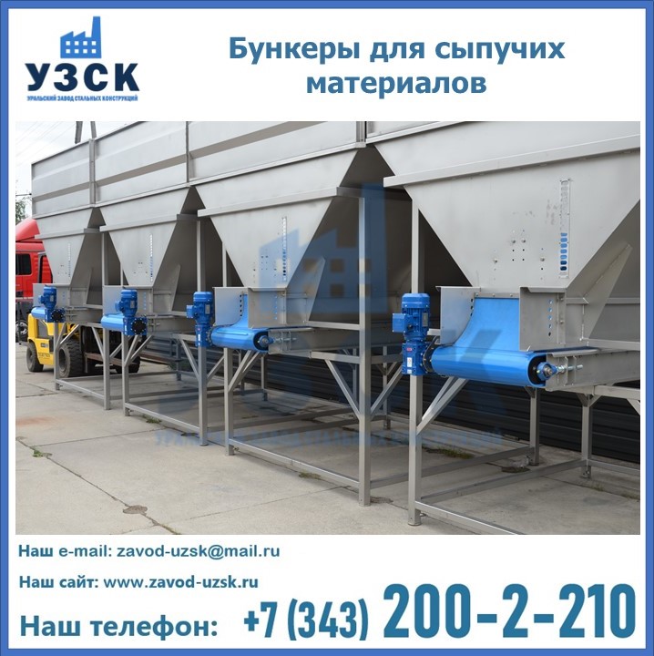 Бункеры для сыпучих материалов в Рыбинске