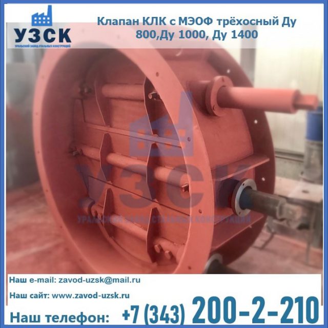 Клапан КЛК с МЭОФ трёхосный Ду 800,Ду 1000, Ду 1400 в Рыбинске