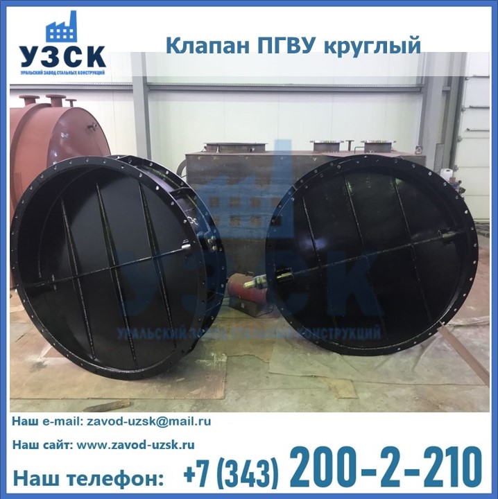 Клапан круглый ПГВУ в Рыбинске