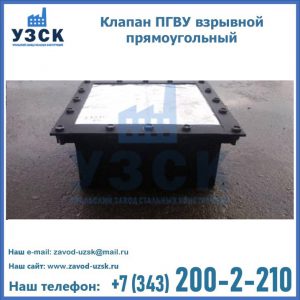 Клапан пгву взрывной прямоугольный в Рыбинске