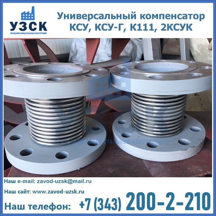 Универсальный компенсатор КСУ, КСУ-Г, К111, 2КСУК в Рыбинске