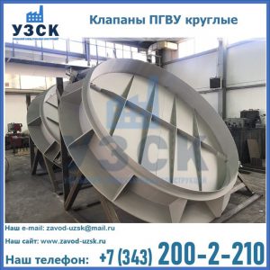 Купить клапаны ПГВУ круглые в Рыбинске