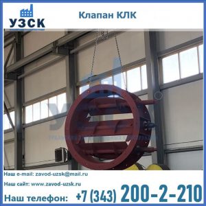 Купить клапан КЛК Ду 300, КЛК Ду 500, КЛК Ду 600, Ду 800 в Рыбинске