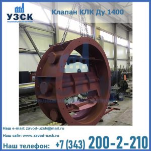 Купить клапаны КЛК Ду 200, Ду 250, КЛК Ду 400, КЛК Ду 1000, КЛК Ду 1400 в Рыбинске