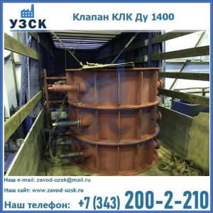 Купить клапаны КЛК Ду 1000, КЛК Ду 1400 в Рыбинске