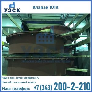 Купить клапаны КЛК Ду 300, КЛК Ду 500, КЛК Ду 600, Ду 800 в Рыбинске