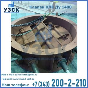 Купить клапан КЛК Ду 1400 в Рыбинске