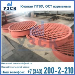 Купить клапан ПГВУ, ОСТ взрывные в Рыбинске