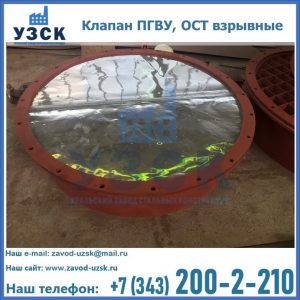 Купить клапан ПГВУ, ОСТ взрывные ПГВУ 091-80,092-80, ОСТ 108.812.03-82 в Рыбинске