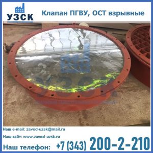 Купить клапан ПГВУ, ОСТ взрывные ПГВУ 091-80,092-80, ОСТ 108.812.03-82 в Рыбинске