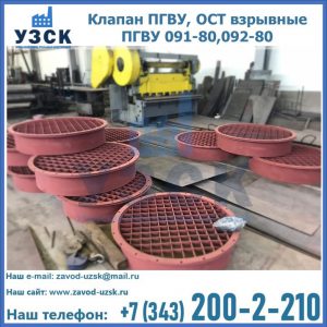 Купить клапан ПГВУ, ОСТ взрывные ПГВУ 091-80,092-80 в Рыбинске