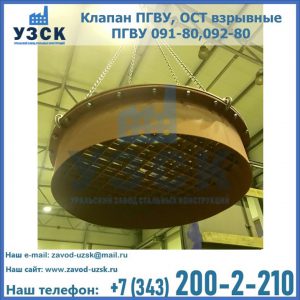 Купить клапан ПГВУ, ОСТ взрывные ПГВУ 091-80,092-80, ОСТ 108.812.03-82 в Рыбинске