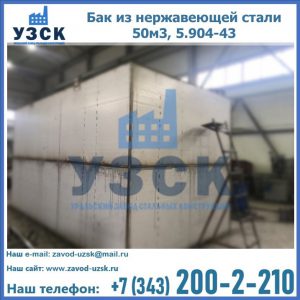 Купить бак из нержавеющей стали 50м3, 5.904-43 в Рыбинске