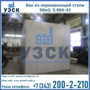 Купить бак из нержавеющей стали 50м3, 5.904-43 в Рыбинске