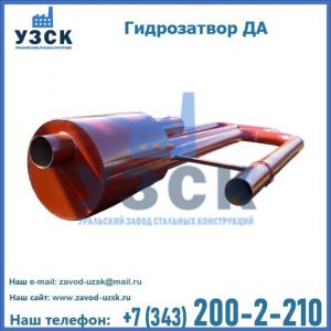 Гидрозатворы ДА в Рыбинске