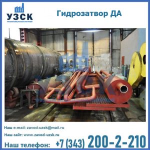 Гидрозатворы ДА установка в Рыбинске