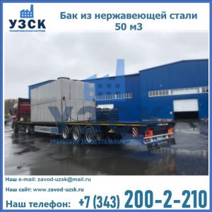 Купить бак из нержавеющей стали 50 м3 в Рыбинске