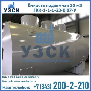 Купить ёмкость подземная 20 м3 ГКК-1-1-1-20-0,07-У в Рыбинске