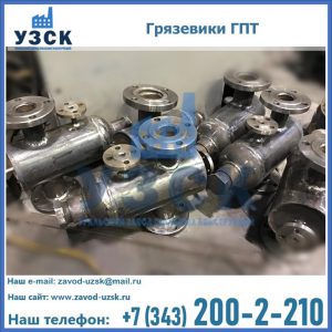 Купить грязевики ГПТ от производителя в Рыбинске