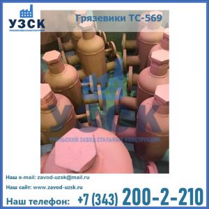 Купить грязевики ТС-568, 559 в Рыбинске