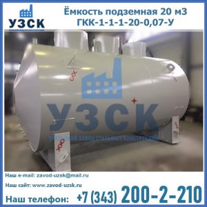 Купить ёмкость подземная 20 м3 ГКК-1-1-1-20-0,07-У в Рыбинске