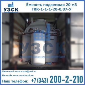 Купить ёмкость подземная 20 м3 ГКК-1-1-1-20-0,07-У в Рыбинске