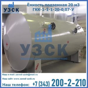 Купить ёмкость подземная 20 м3 ГКК-1-1-1-20-0,07-У в Рыбинске