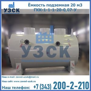 Купить ёмкость подземная 20 м3 ГКК-1-1-1-20-0,07-У в Рыбинске