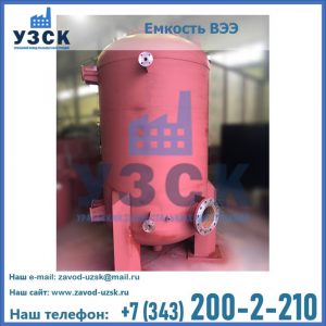 Купить емкость ВЭЭ от завода производителя в Рыбинске