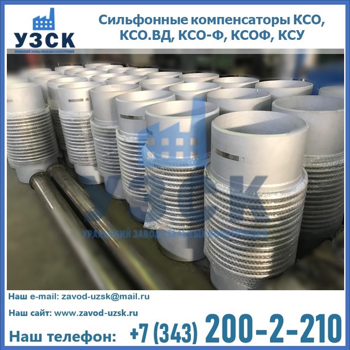 Купить сильфонные компенсаторы КСО, КСО.ВД, КСО-Ф, КСОФ, КСУ в Рыбинске