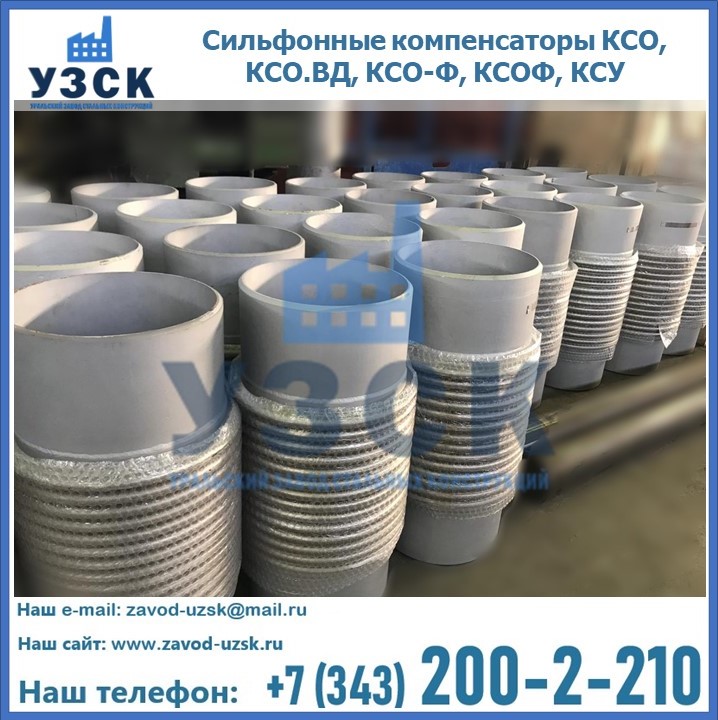 Купить сильфонные компенсаторы КСО, КСО.ВД, КСО-Ф, КСОФ, КСУ в Рыбинске